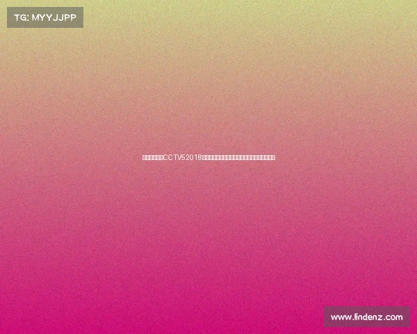 国足赛事直播CCTV52018年中国国家足球队赛事征程全景回顾与深度思考